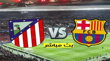 Barcelona vs Atletico Madrid.. بث مباشر الان مباراة برشلونة واتلتيكو مدريد بجودة عالية.. تابع الان
